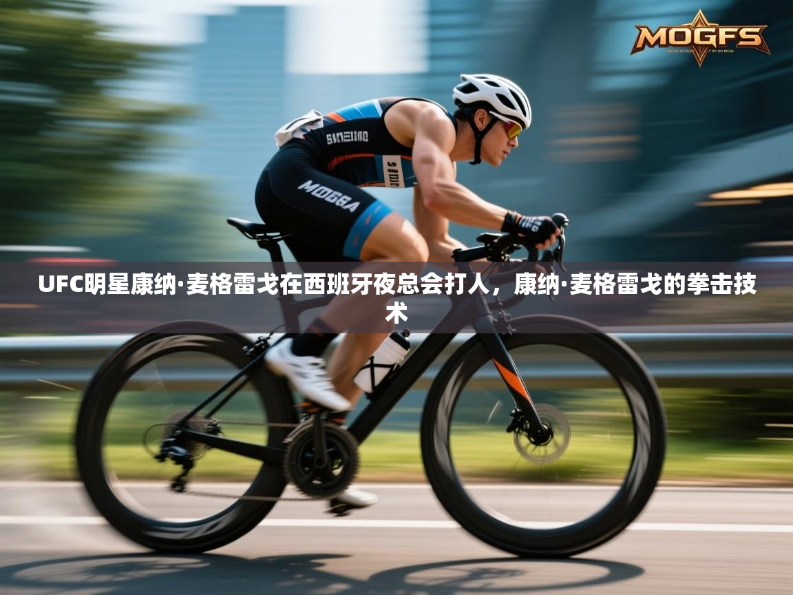 UFC明星康纳·麦格雷戈在西班牙夜总会打人,康纳·麦格雷戈的拳击技术 第1张