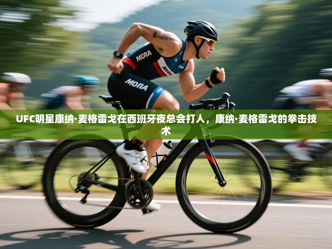 UFC明星康纳·麦格雷戈在西班牙夜总会打人,康纳·麦格雷戈的拳击技术 第2张