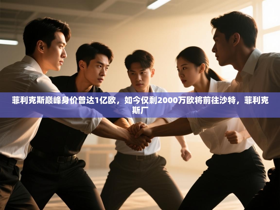 菲利克斯巅峰身价曾达1亿欧,如今仅剩2000万欧将前往沙特,菲利克斯厂 第1张