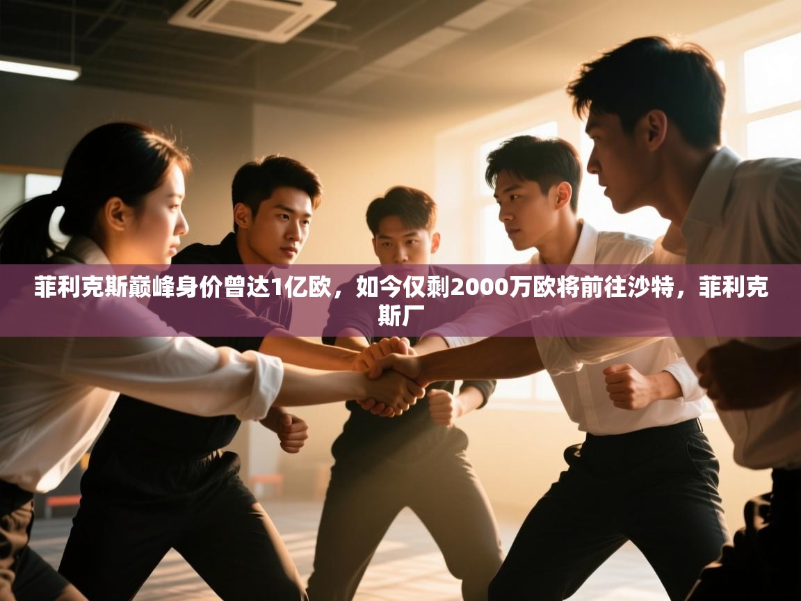 菲利克斯巅峰身价曾达1亿欧,如今仅剩2000万欧将前往沙特,菲利克斯厂 第2张