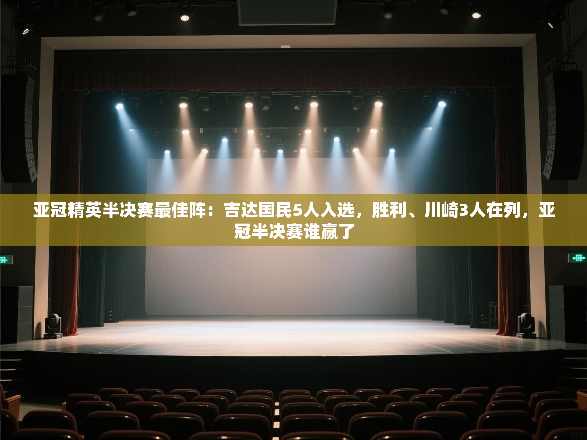 亚冠精英半决赛最佳阵:吉达国民5人入选,胜利、川崎3人在列,亚冠半决赛谁赢了 第2张