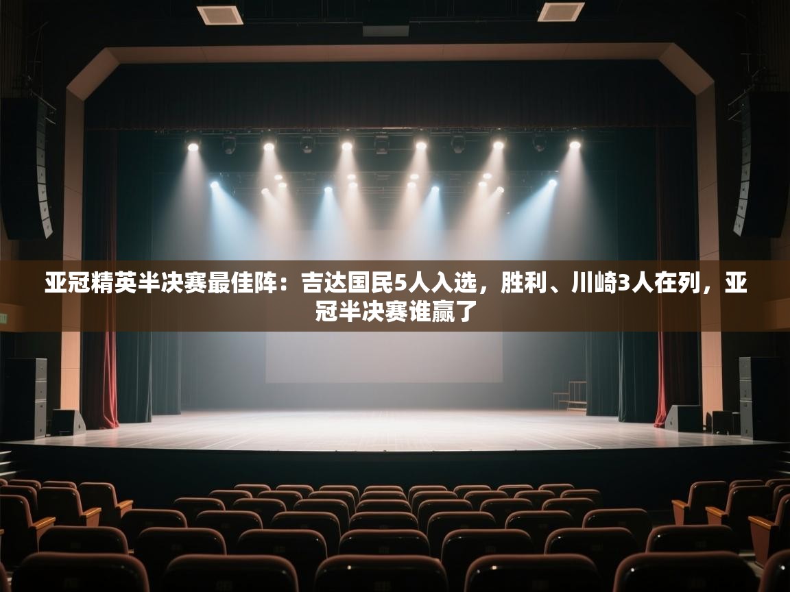 亚冠精英半决赛最佳阵:吉达国民5人入选,胜利、川崎3人在列,亚冠半决赛谁赢了 第1张