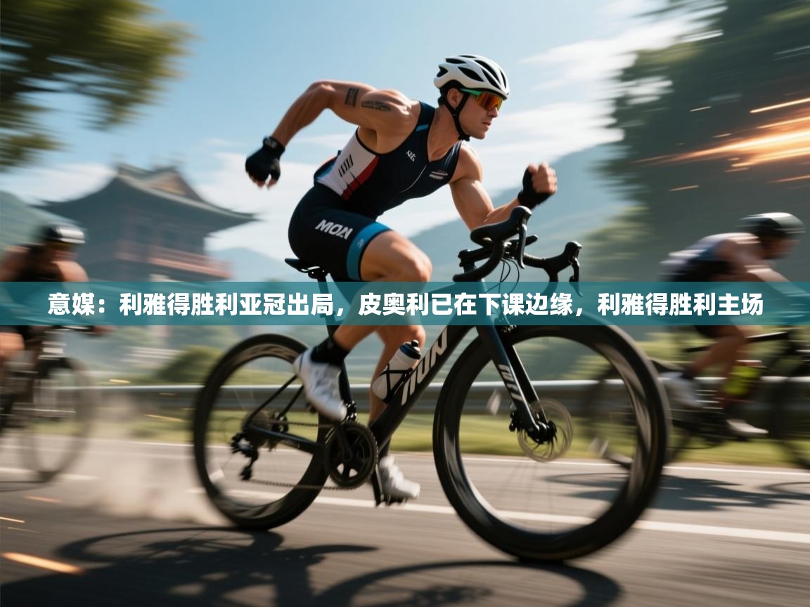 意媒:利雅得胜利亚冠出局,皮奥利已在下课边缘,利雅得胜利主场 第1张