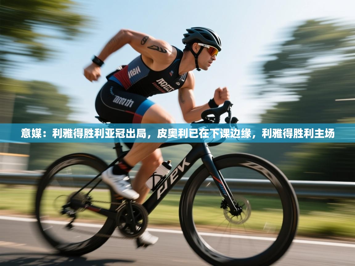 意媒:利雅得胜利亚冠出局,皮奥利已在下课边缘,利雅得胜利主场 第2张