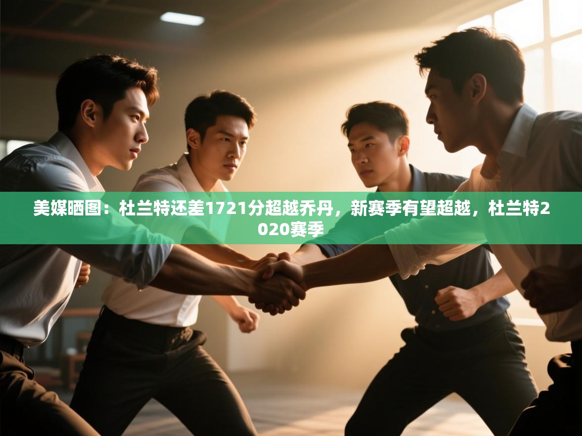 美媒晒图：杜兰特还差1721分超越乔丹，新赛季有望超越，杜兰特2020赛季