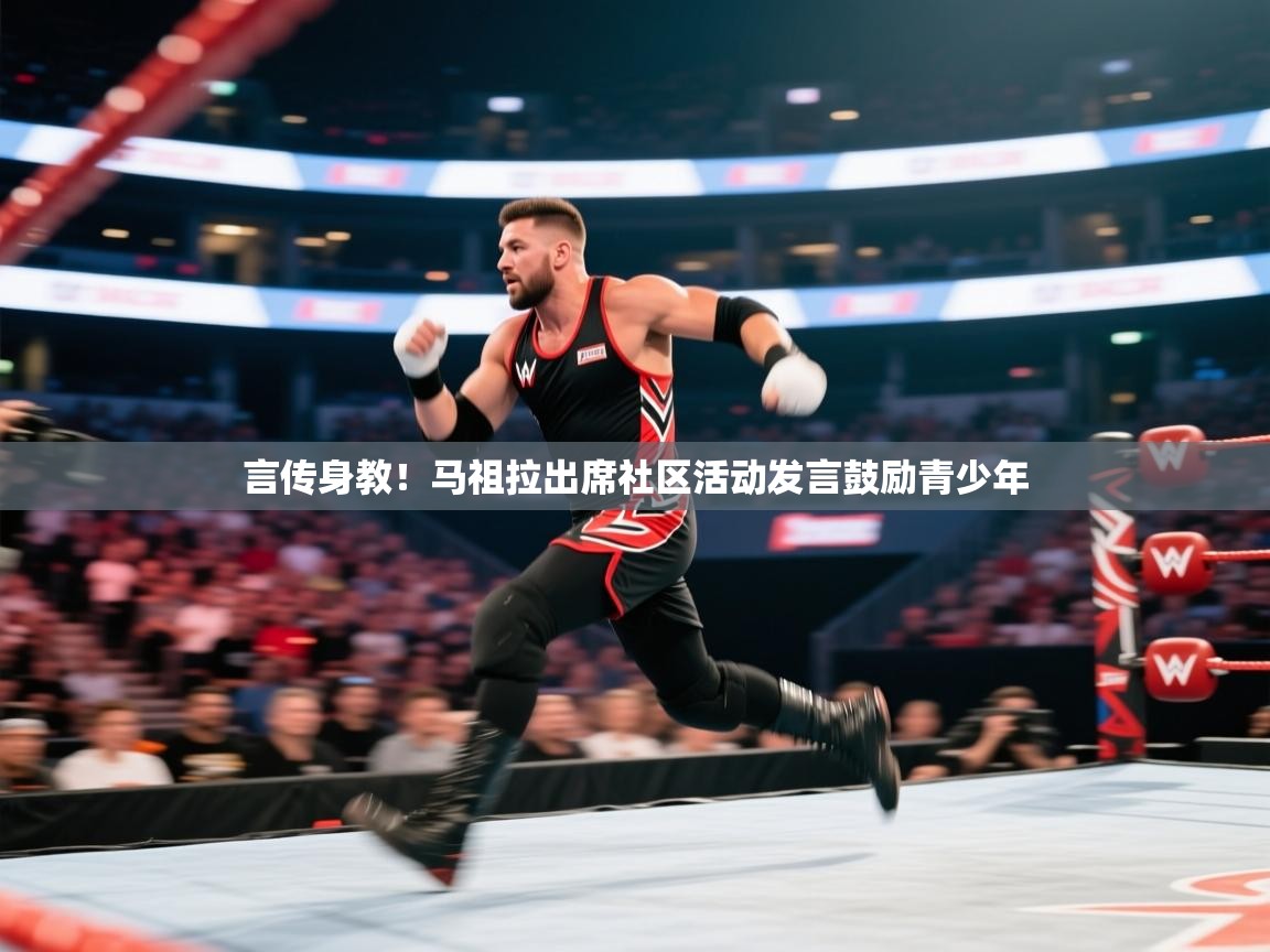 言传身教！马祖拉出席社区活动发言鼓励青少年