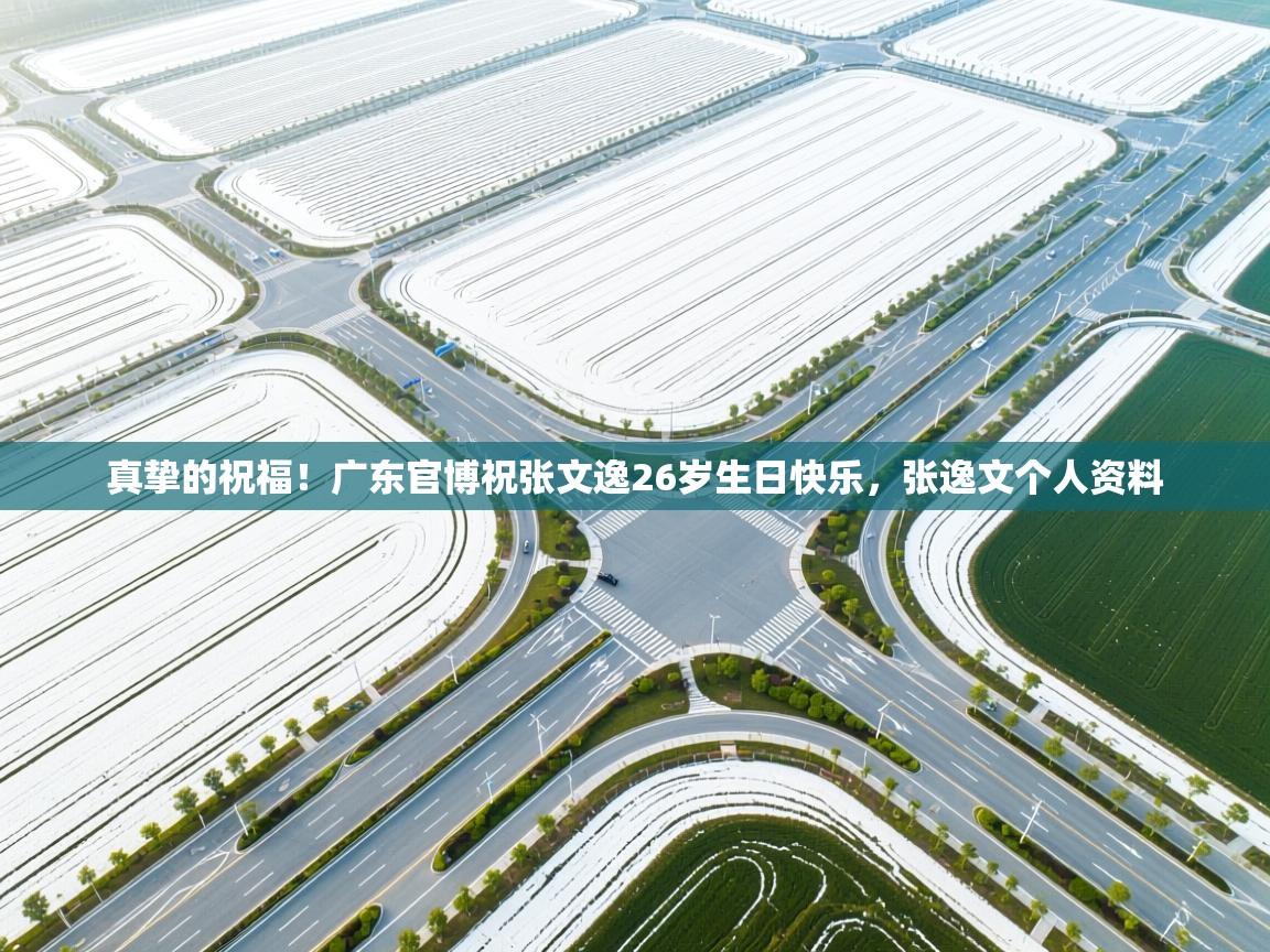 真挚的祝福!广东官博祝张文逸26岁生日快乐,张逸文个人资料 第2张