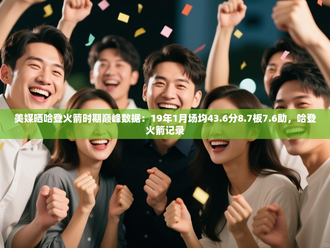 美媒晒哈登火箭时期巅峰数据:19年1月场均43.6分8.7板7.6助,哈登火箭记录 第2张