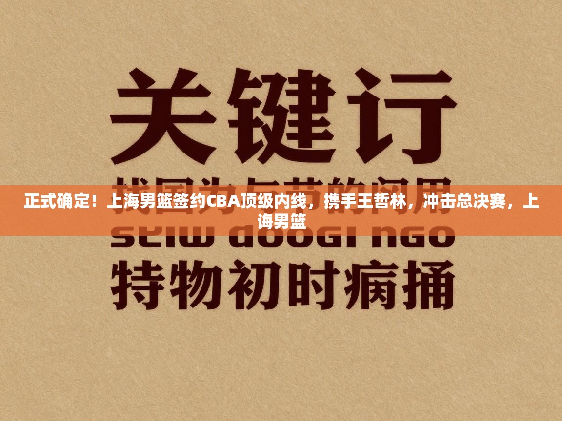 正式确定！上海男篮签约CBA顶级内线，携手王哲林，冲击总决赛，上诲男篮  第1张