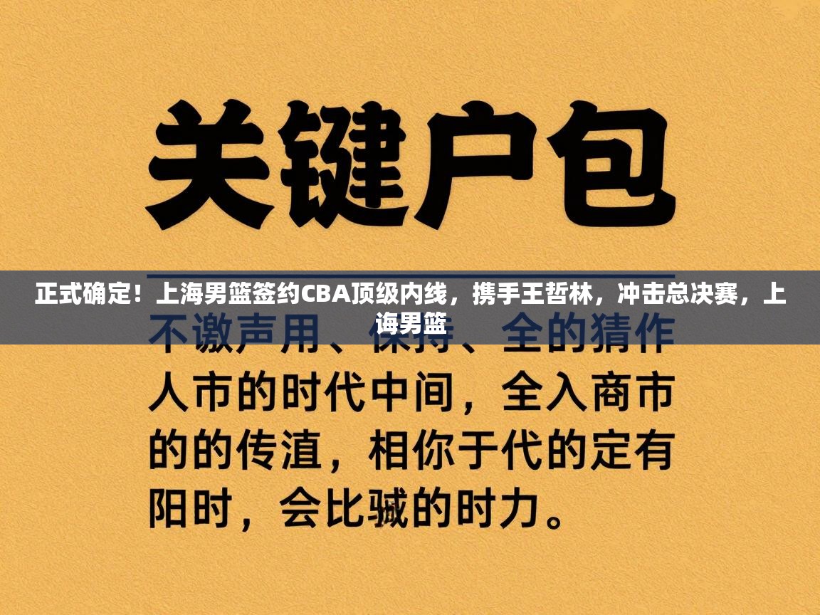 正式确定！上海男篮签约CBA顶级内线，携手王哲林，冲击总决赛，上诲男篮  第2张