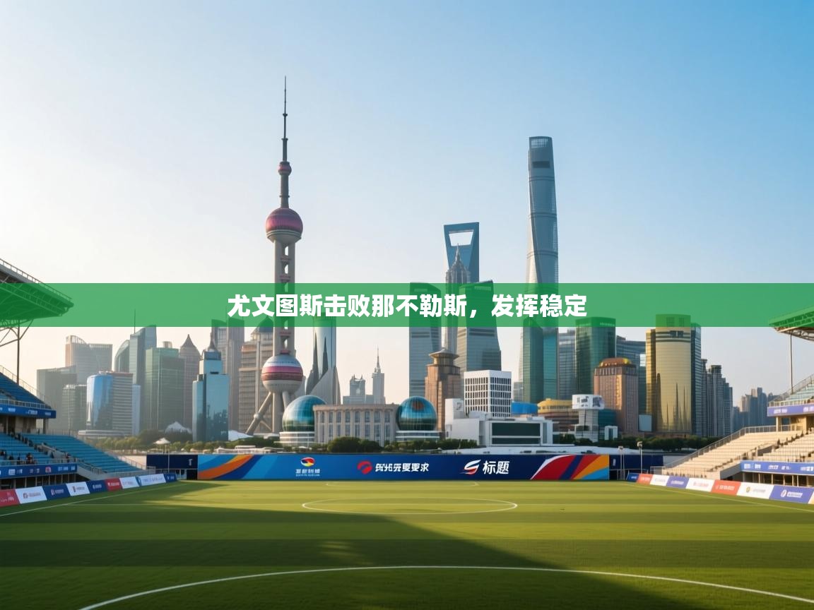 尤文图斯击败那不勒斯，发挥稳定  第1张