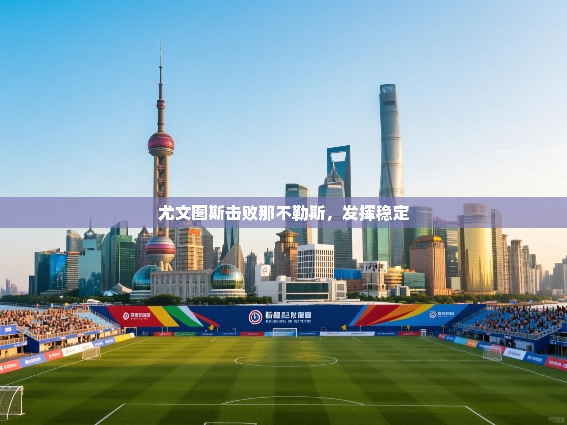 尤文图斯击败那不勒斯，发挥稳定  第2张