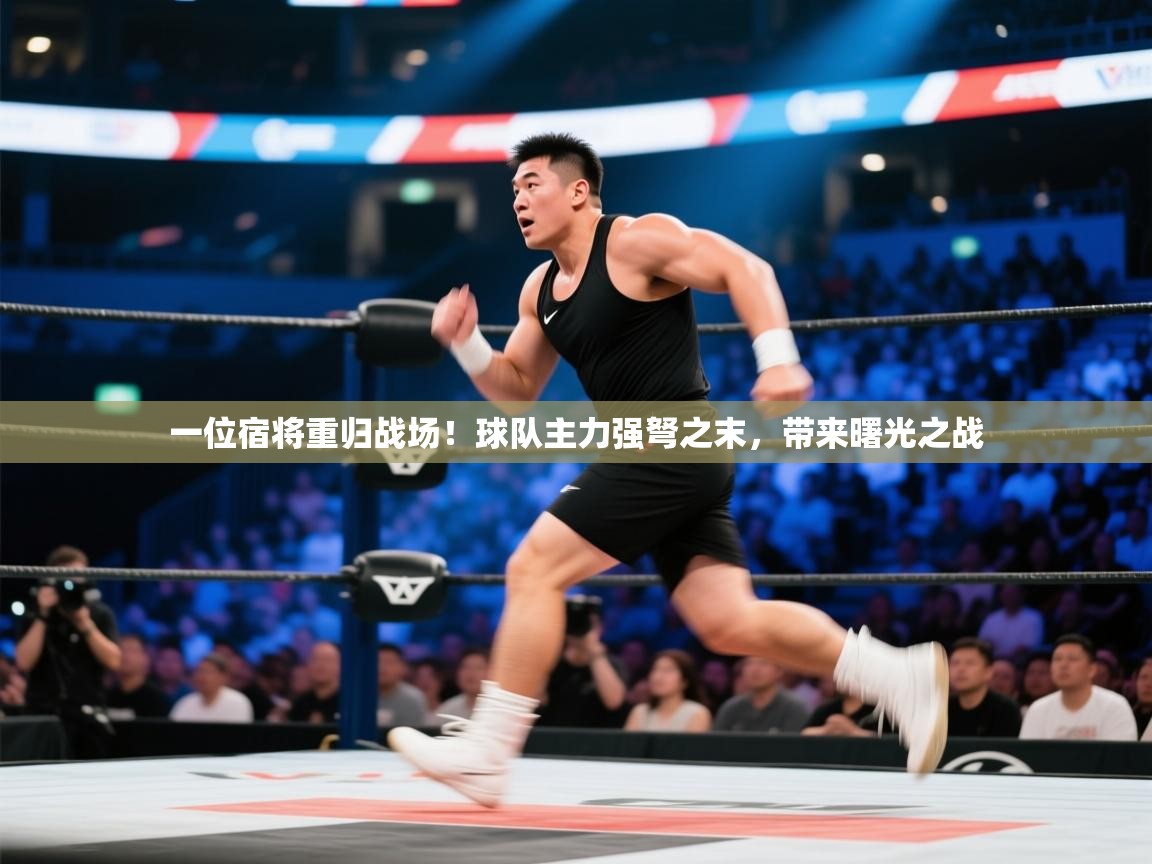 一位宿将重归战场！球队主力强弩之末，带来曙光之战  第2张