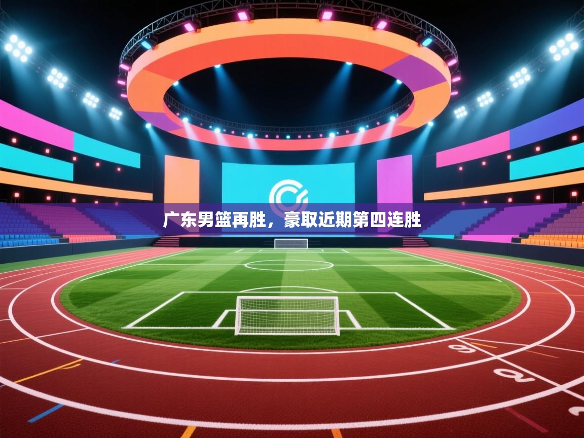 广东男篮再胜，豪取近期第四连胜  第1张