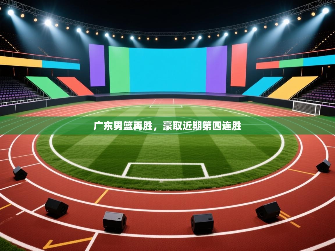 广东男篮再胜，豪取近期第四连胜  第2张