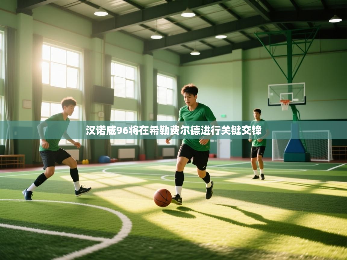 汉诺威96将在希勒费尔德进行关键交锋  第1张