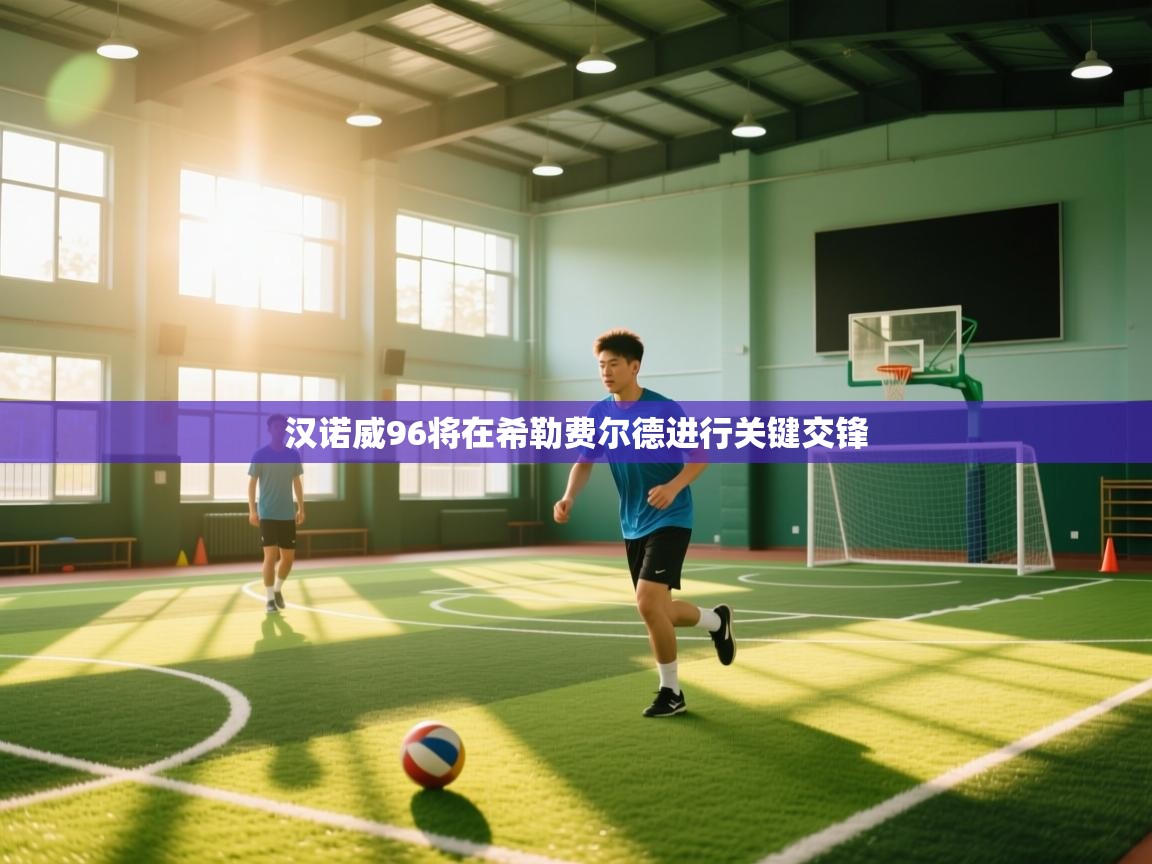 汉诺威96将在希勒费尔德进行关键交锋  第2张