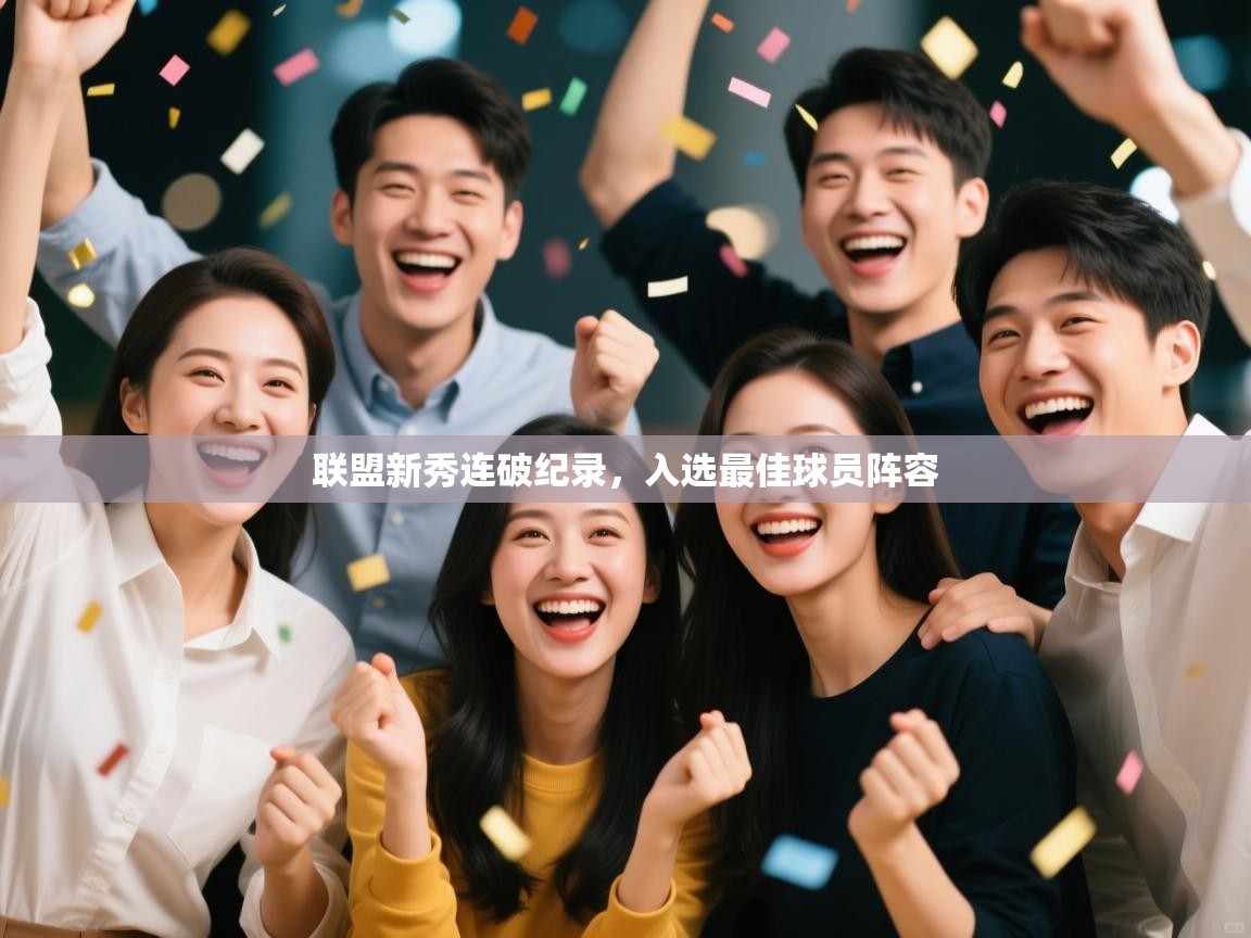 联盟新秀连破纪录,入选最佳球员阵容