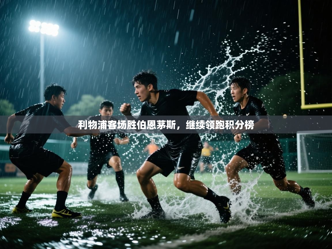 利物浦客场胜伯恩茅斯,继续领跑积分榜