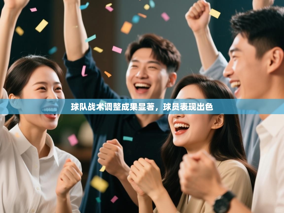 球队战术调整成果显著,球员表现出色 第2张