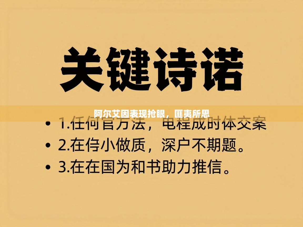 阿尔艾因表现抢眼,匪夷所思 第1张