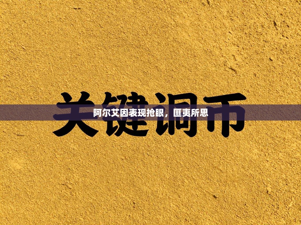 阿尔艾因表现抢眼,匪夷所思 第2张