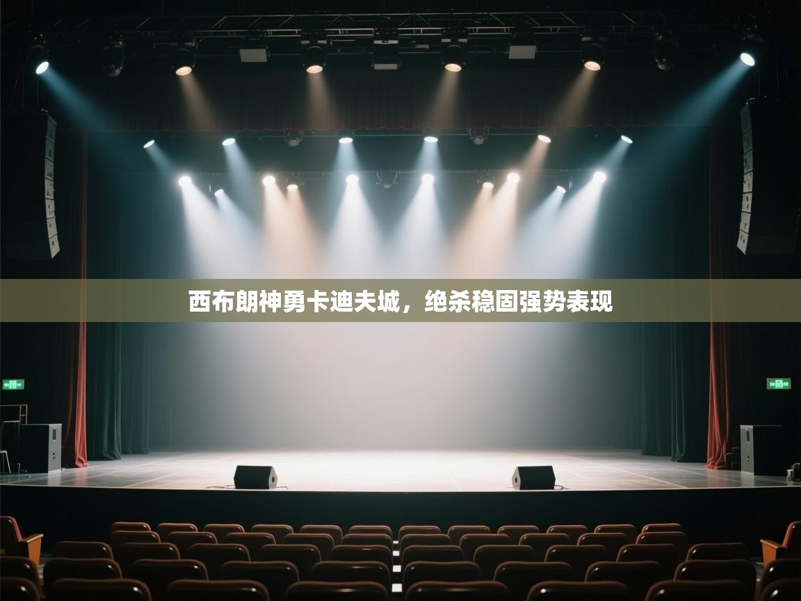 西布朗神勇卡迪夫城，绝杀稳固强势表现  第2张