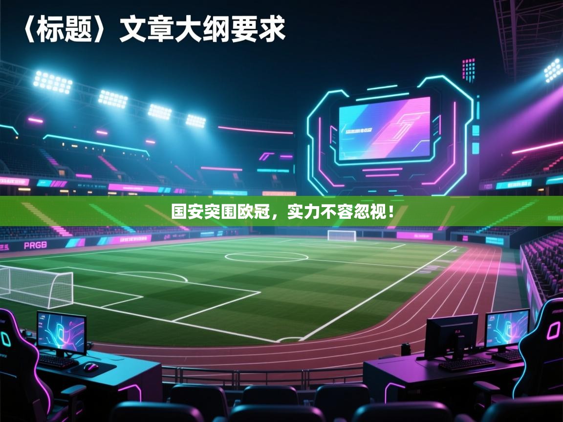 国安突围欧冠,实力不容忽视! 第1张