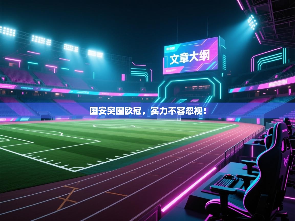 国安突围欧冠,实力不容忽视! 第2张