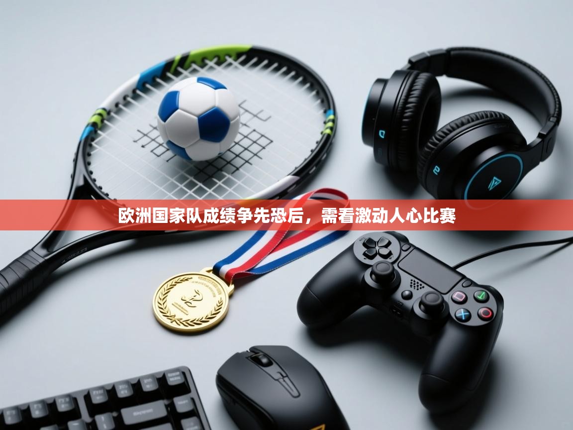 欧洲国家队成绩争先恐后，需看激动人心比赛  第1张