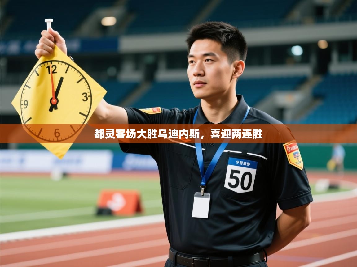 都灵客场大胜乌迪内斯，喜迎两连胜