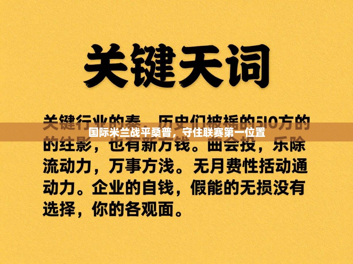 国际米兰战平桑普，守住联赛第一位置