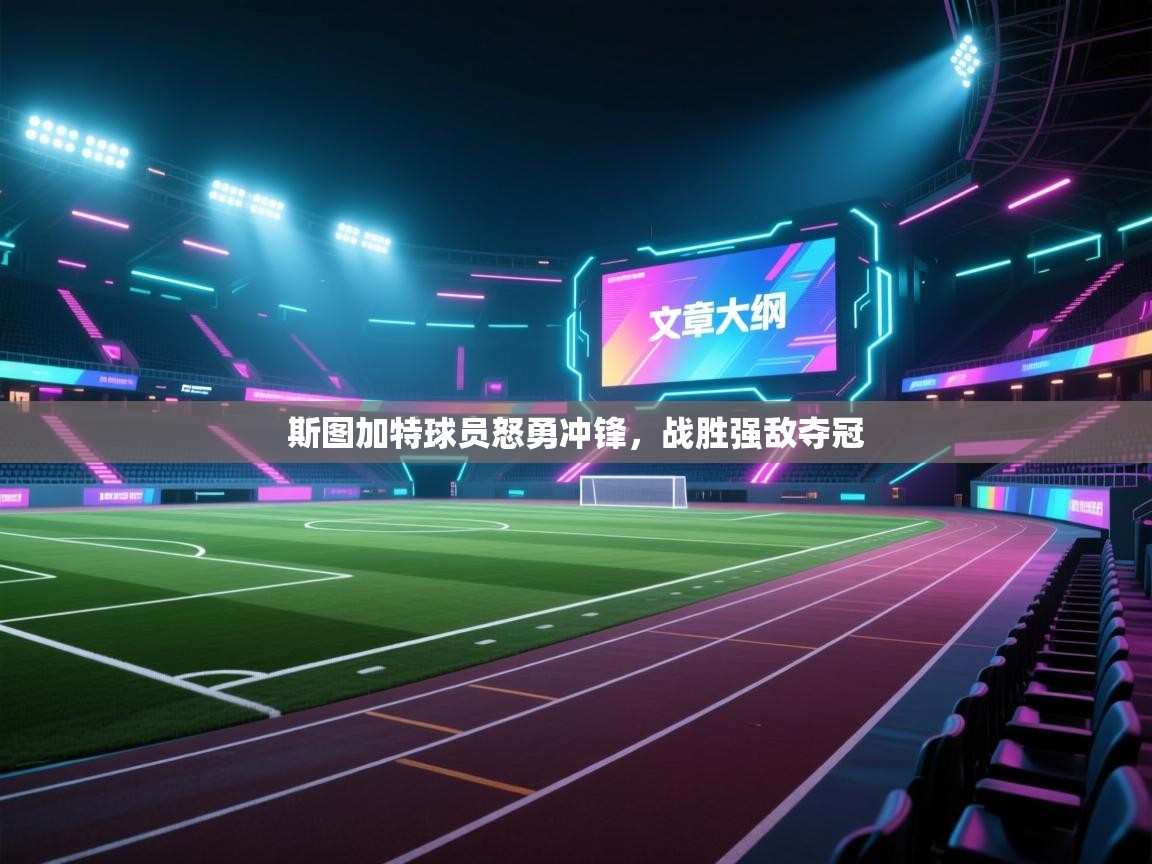 斯图加特球员怒勇冲锋，战胜强敌夺冠