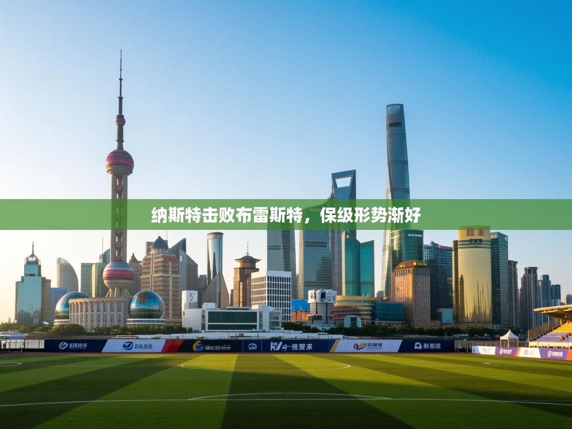 纳斯特击败布雷斯特,保级形势渐好 第1张