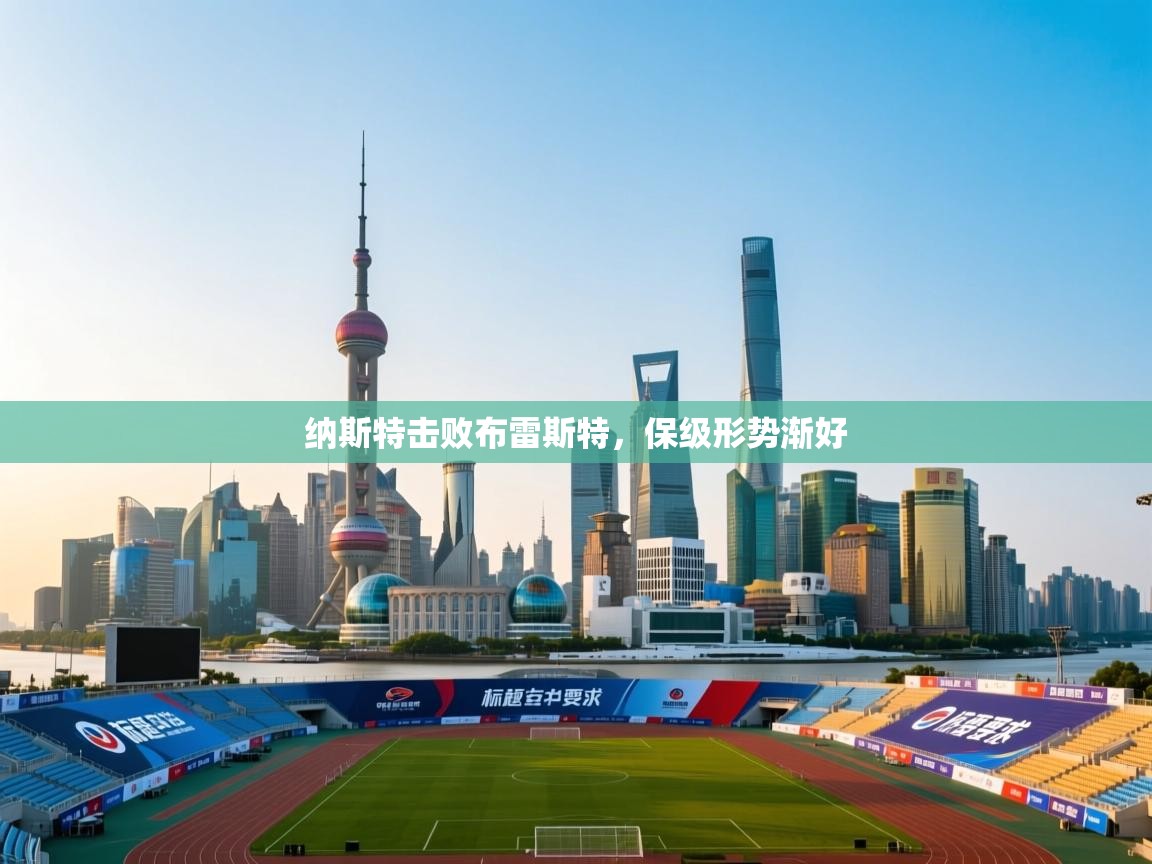 纳斯特击败布雷斯特,保级形势渐好 第2张