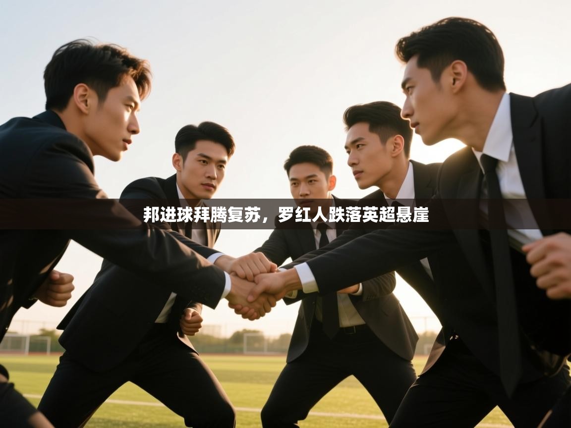 邦进球拜腾复苏,罗红人跌落英超悬崖 第1张