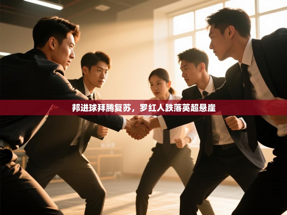 邦进球拜腾复苏,罗红人跌落英超悬崖 第2张