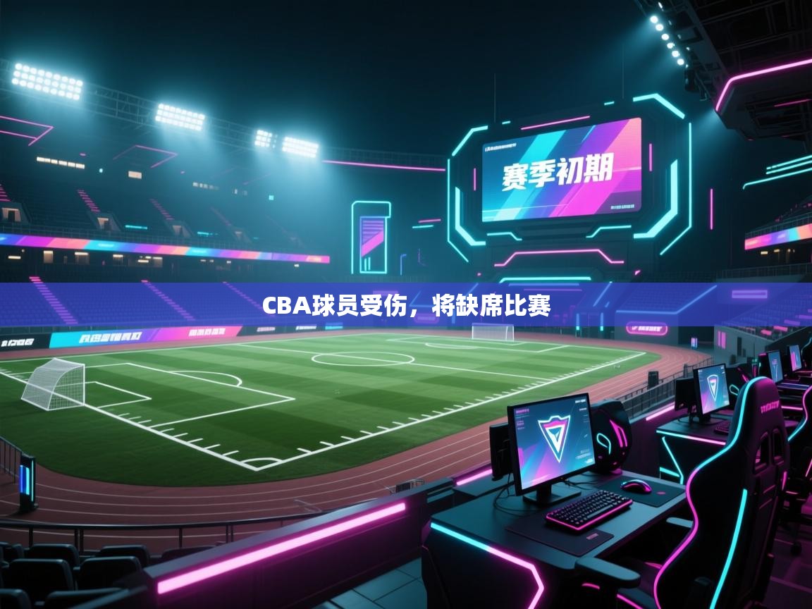 CBA球员受伤，将缺席比赛