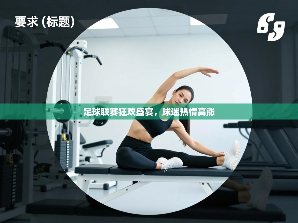 足球联赛狂欢盛宴，球迷热情高涨  第2张