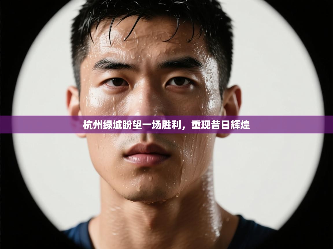 杭州绿城盼望一场胜利，重现昔日辉煌  第1张