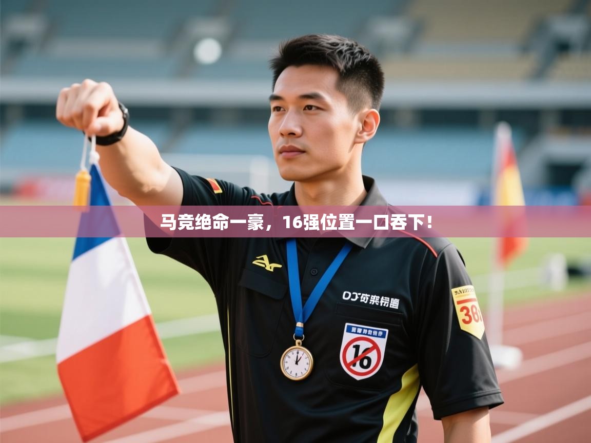 马竞绝命一豪，16强位置一口吞下！  第1张