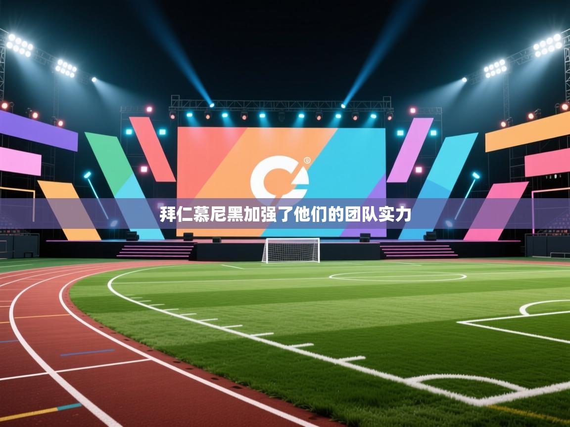 拜仁慕尼黑加强了他们的团队实力