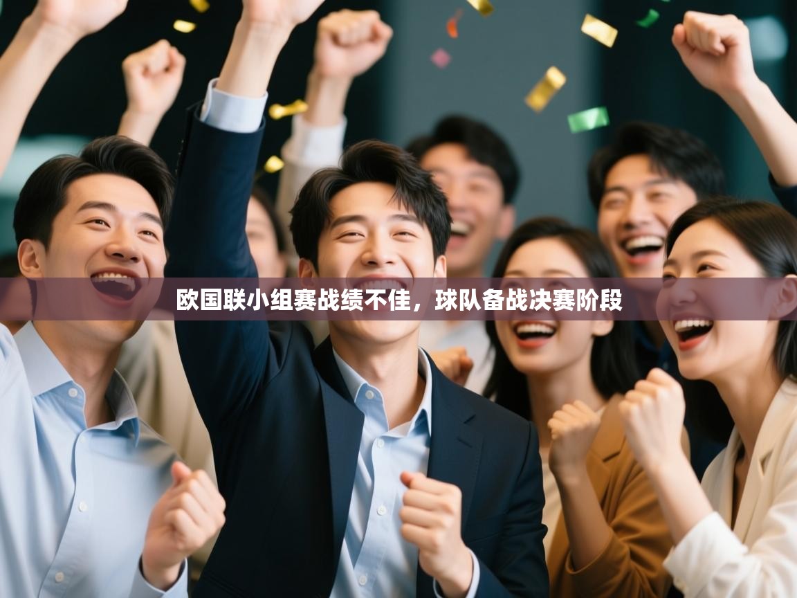 欧国联小组赛战绩不佳，球队备战决赛阶段