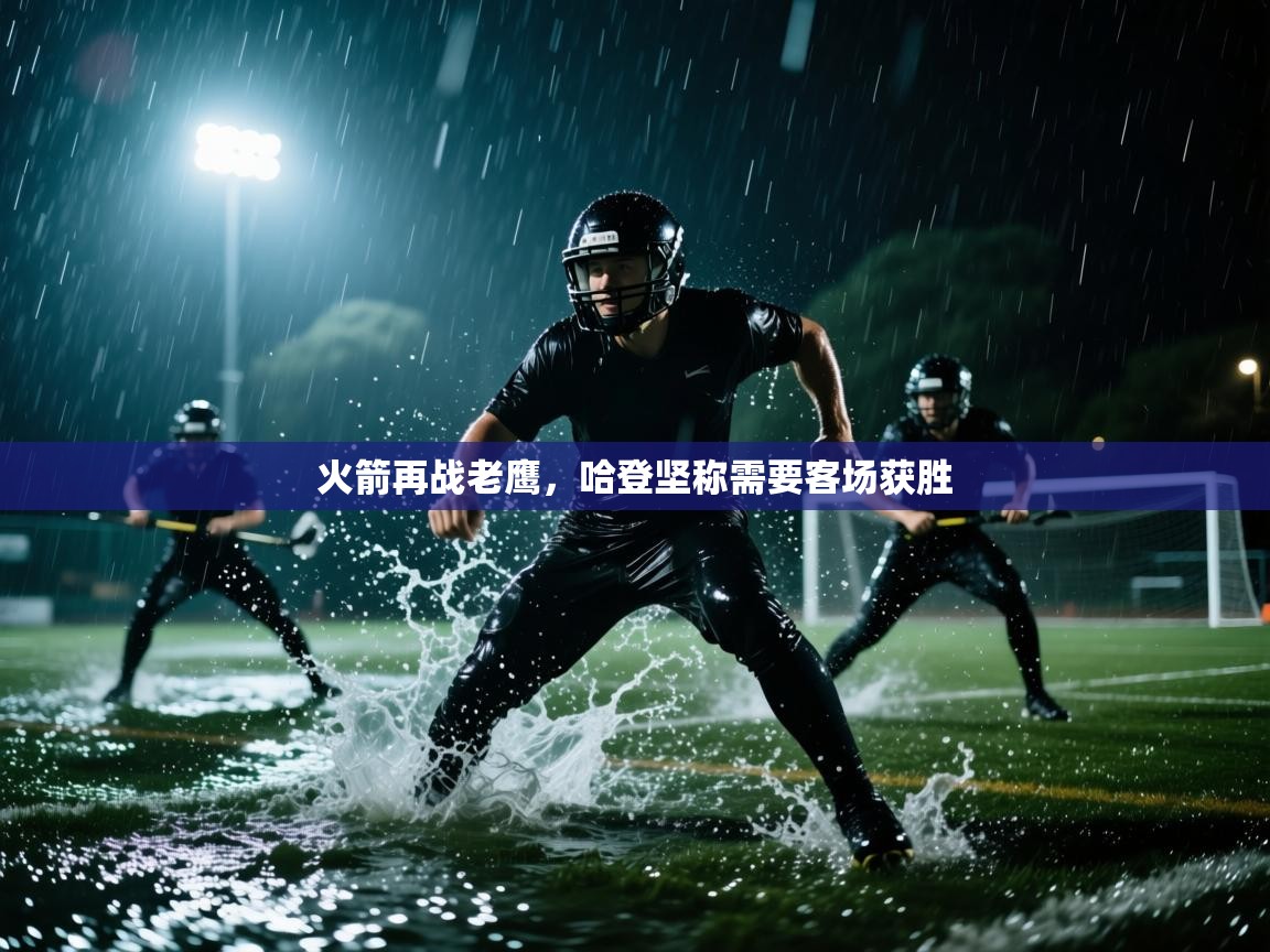 火箭再战老鹰，哈登坚称需要客场获胜