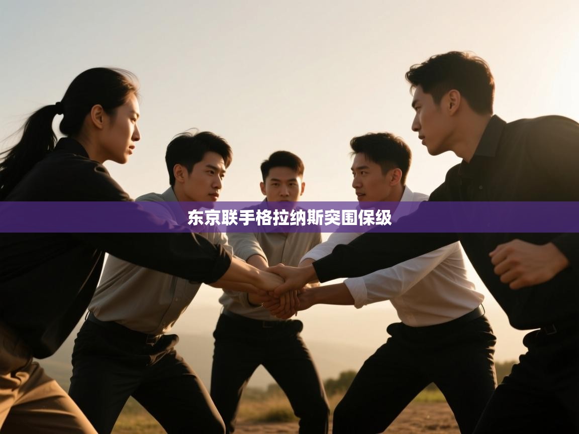 东京联手格拉纳斯突围保级