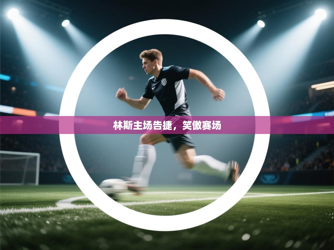 林斯主场告捷，笑傲赛场