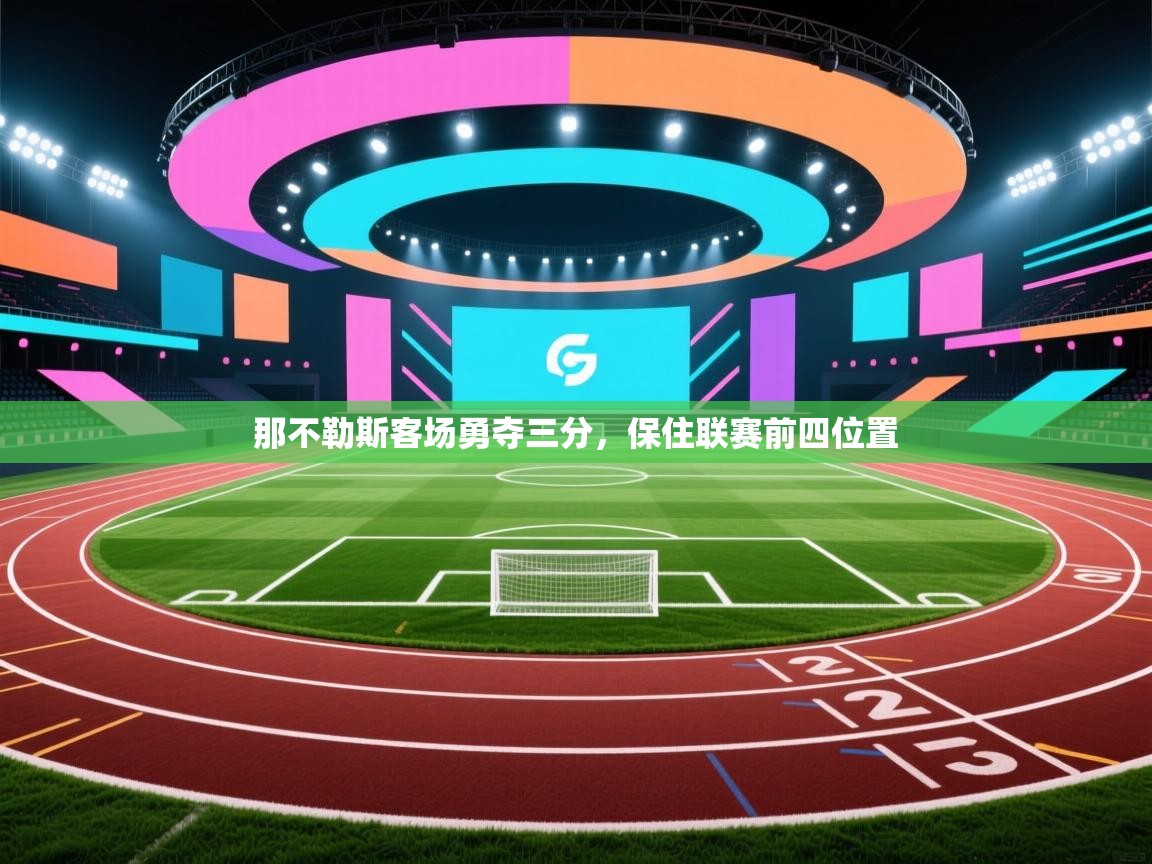 那不勒斯客场勇夺三分，保住联赛前四位置