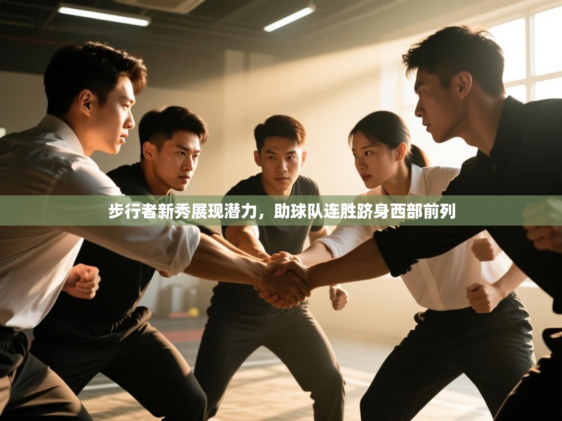 步行者新秀展现潜力,助球队连胜跻身西部前列