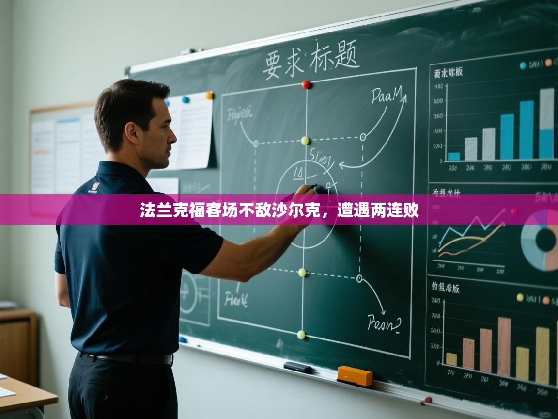 法兰克福客场不敌沙尔克,遭遇两连败