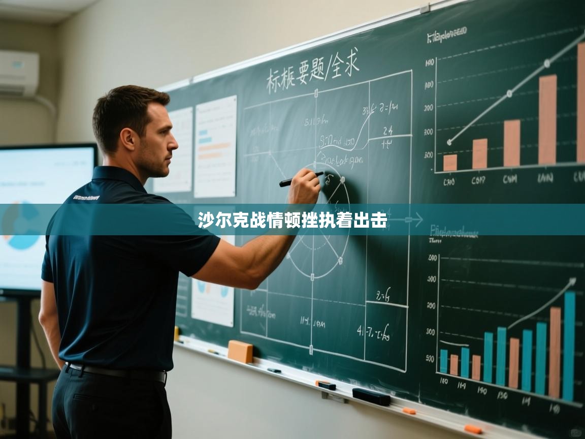 沙尔克战情顿挫执着出击